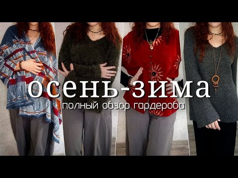 Видео: Что я выбрала на холодный сезон: полный обзор гардероба