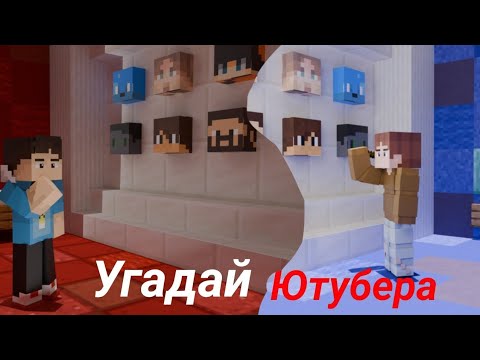 Видео: УГАДАЙ ЮТУБЕРА 1.12.2 | JadniVan