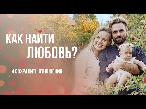 Видео: ♥️ ❓Как найти любовь? Сохранить отношения и быть счастливым.