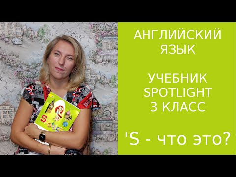 Видео: "`S" ? Что обозначает апостроф и буква "`S" в английском языке?