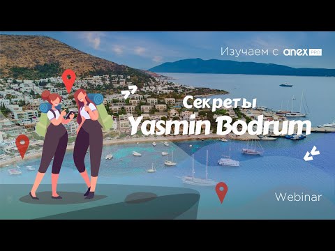 Видео: Изучаем с ANEXPro! Секреты Yasmin Bodrum