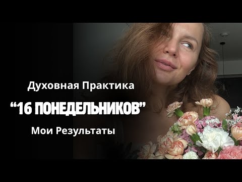 Видео: Духовная Практика 16 понедельников
