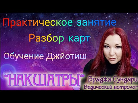 Видео: Накшатра Ардра разбор натальных карт - практическое занятие 6