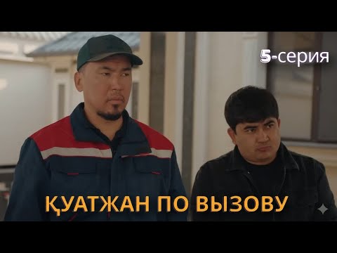 Видео: Куатжан по вызову - 5 серия