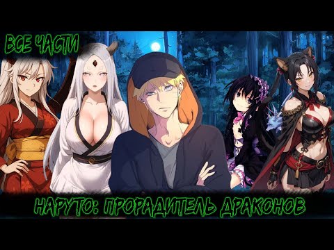 Видео: НАРУТО: ПРОРАДИТЕЛЬ ДРАКОНОВ | ВСЕ ЧАСТИ | НАРУТО АЛЬТЕРНАТИВНЫЙ СЮЖЕТ