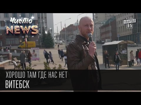 Видео: Хорошо там где нас нет - Витебск | ЧистоNews 2016, прикольное видео