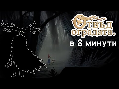 Видео: Цялата история на "Отвъд Оградата" в под 8 Минути!