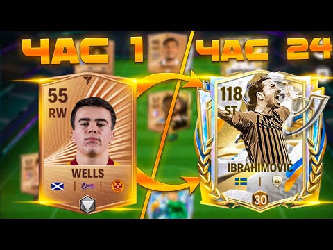 Видео: я полностью прошел FC MOBILE за 24 ЧАСА! (без доната)