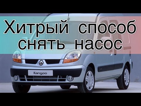 Видео: Как снять насос (тнвд)с рено кангу (про этот способ ты точно не знал)
