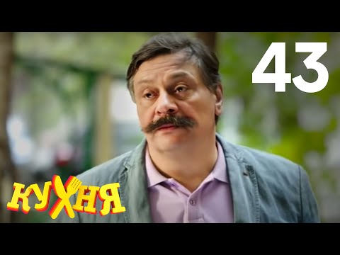 Видео: Кухня | Сезон 3 | Серия 43