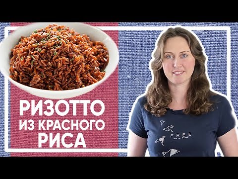 Видео: РИЗОТТО из красного риса. Это НЕВЕРОЯТНО вкусно! [Simple Food - видео рецепты]