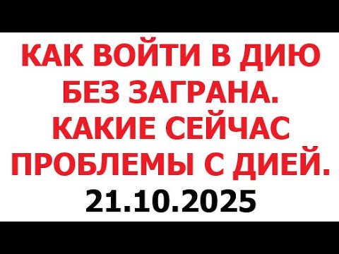 Видео: Как войти в Дию без заграна. Какие сейчас проблемы с Дией. 21 октября 2025 г.
