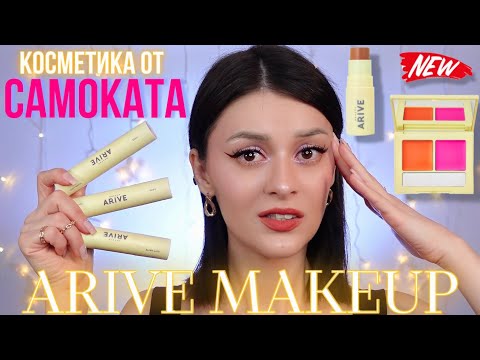 Видео: ARIVE MAKEUP | Странный бренд от Самоката