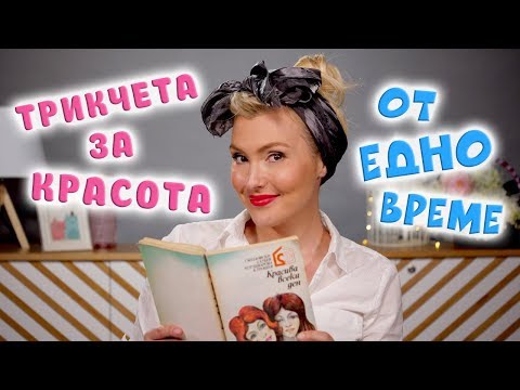 Видео: Трикове за красота от СОЦ-а! Красиви и изразителни ОЧИ