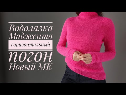 Видео: Водолазка Маджента. Горизонтальный погон. Моя новая работа и новый МК.