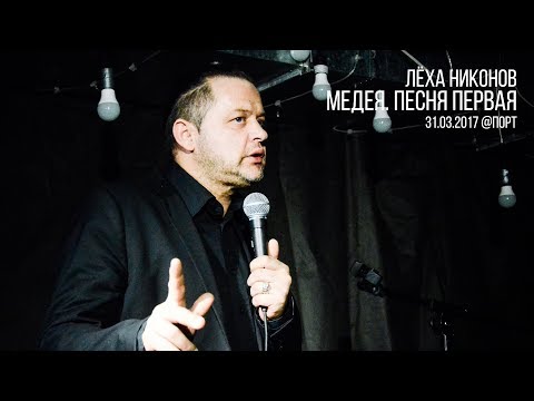 Видео: Лёха Никонов - Медея. Песня первая (live in Port)