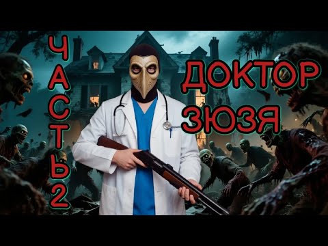 Видео: ДОКТОР ЗЮЗЯ • Resident Evil 1 • Часть 2