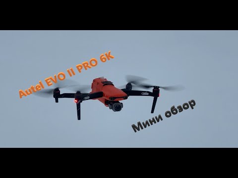 Видео: Autel EVO II PRO - небольшой обзор. Краш дрона