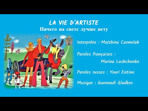 Видео: LA VIE D’ARTISTE (chanson russe en français) - НИЧЕГО НА СВЕТЕ ЛУЧШЕ НЕТУ (на французском)