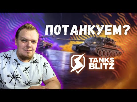 Видео: 🔴 В погоне за Богатырем | #tanksblitz #shorts