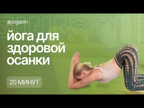 Видео: Красивая осанка | Здоровая спина | Йога для спины