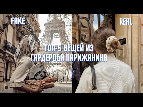 Видео: Топ-5 вещей из гардероба парижанина