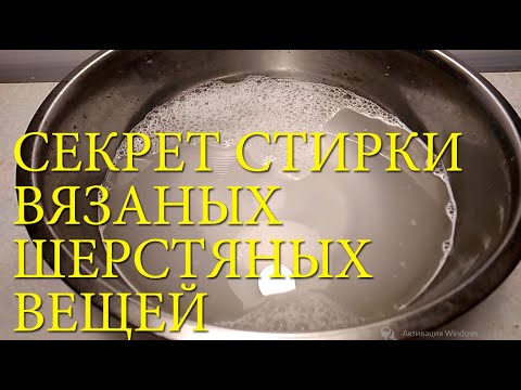 Видео: Секрет стирки шерстяных вязаных вещей