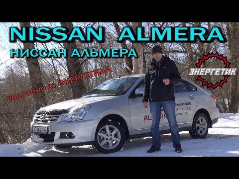 Видео: Nissan Almera  (Ниссан Альмера) обзор от Энергетика