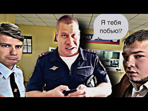 Видео: ВНИМАНИЕ! Меня чуть не ИЗБИЛИ в полиции! Позорник Воев Кирилл Юрьевич?