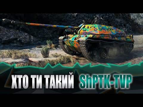 Видео: World of tanks.  Де моє срібло ShPTK-TVP 100??!!