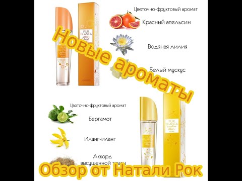 Видео: НОВЫЕ АРОМАТЫ AVON PUR BLANCA GOLDEN BURST И SUNSHINE BLOOM