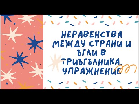 Видео: Неравенства между ъглите и страните в триъгълника. Упражнение - 7 клас