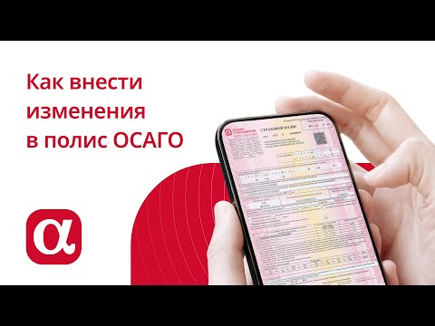 Видео: Как внести изменения в полис ОСАГО?