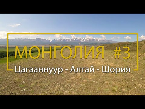 Видео: В Монголию! Часть 3: Цагааннуур - Алтай - Горная Шория - Красноярск