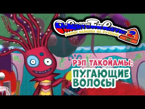 Видео: Рэпер ПаРаппа: Пугающие волосы | Parappa the Rapper: Hair Scare [RUS DUB]