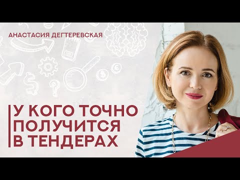 Видео: 💥У кого точно получится на госзакупках.  Какими качествами обладают бизнесмены, успешные в тендерах