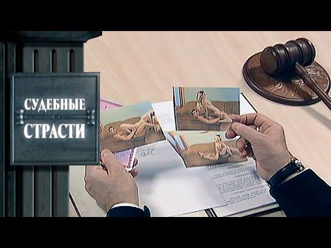 Видео: Подруга совратила мужа! Судебные Страсти с Николаем Бурделовым