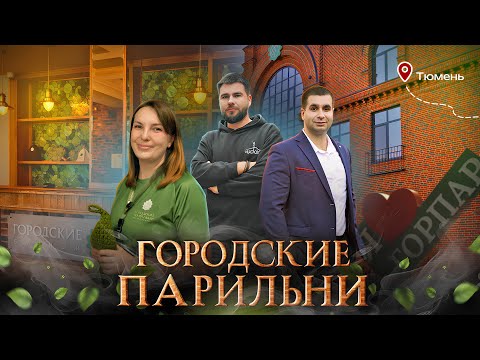 Видео: «Городские Парильни»: новое значение общественных бань | обзор Чистопар