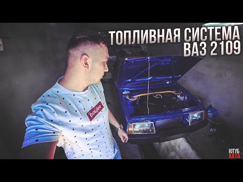 Видео: ТОПЛИВНАЯ СИСТЕМЫ. Бак от инжектора и топливная магистраль! Сборка ВАЗ 2109 с нуля 9 СЕРИЯ