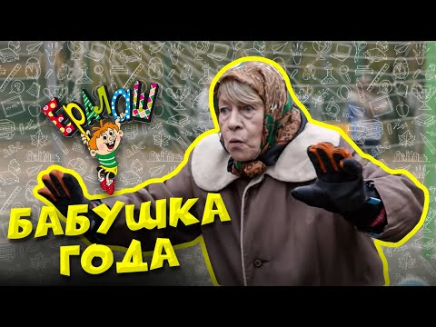 Видео: Ералаш | Бабушка года (Сборник)