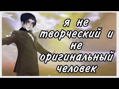 Видео: Я НЕ ТВОРЧЕСКИЙ