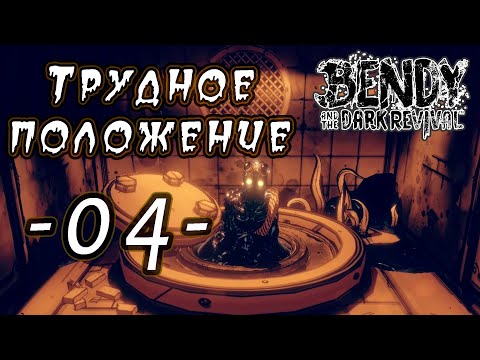 Видео: Прохождение [Bendy and the Dark Revival] 04 - Трудное положение