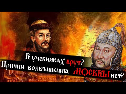 Видео: О причинах возвышения Москвы