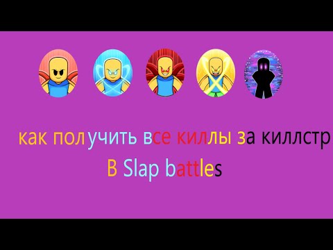 Видео: Как получить все киллы на киллстрайке в slap battles! (roblox)