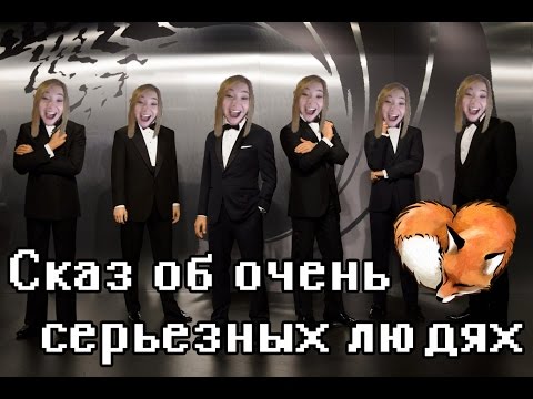 Видео: Сказ про ОЧЕНЬ СЕРЬЕЗНЫХ людей