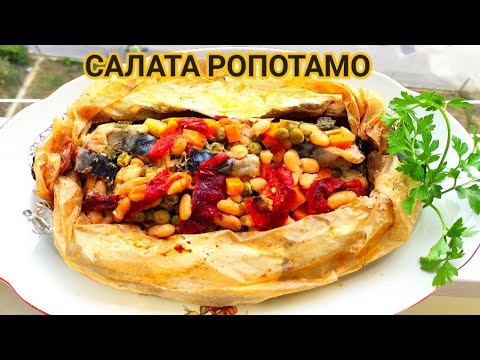 Видео: САЛАТА РОПОТАМО С РИБА СКУМРИЯ! ВКУС ОТ МИНАЛОТО, КОГАТО БЯХМЕ МЛАДИ СТУДЕНТИ И ВЕЧНО ГЛАДНИ...