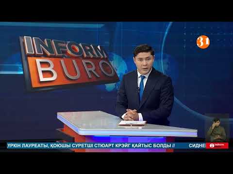 Видео: Информбюро 06.10.2025 ТОЛЫҚ ШЫҒАРЫЛЫМ