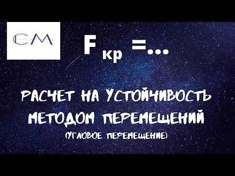 Видео: Расчет на устойчивость методом перемещений ( угловое перемещение)