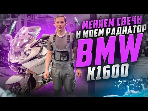 Видео: BMW k1600gtl замена свечей и мойка радиатора