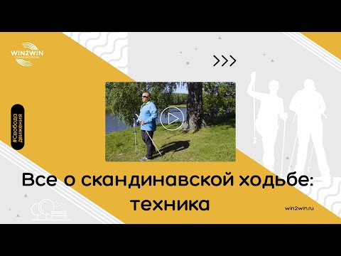 Видео: Всё о скандинавской ходьбе #3. Техника